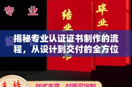 大英揭秘专业认证证书制作的流程，从设计到交付的全方位指南